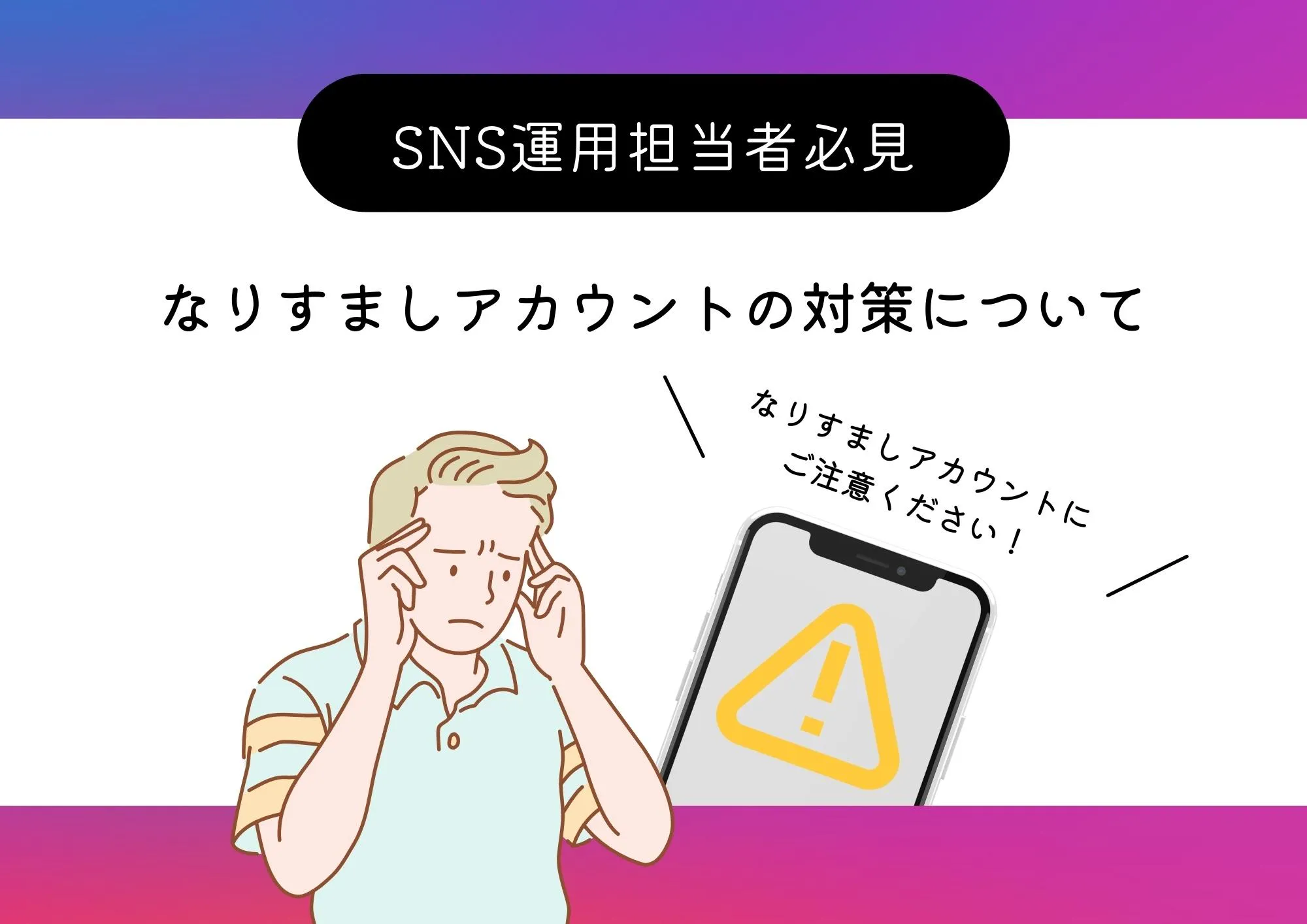 Instagramなりすましアカウント対策資料の表紙