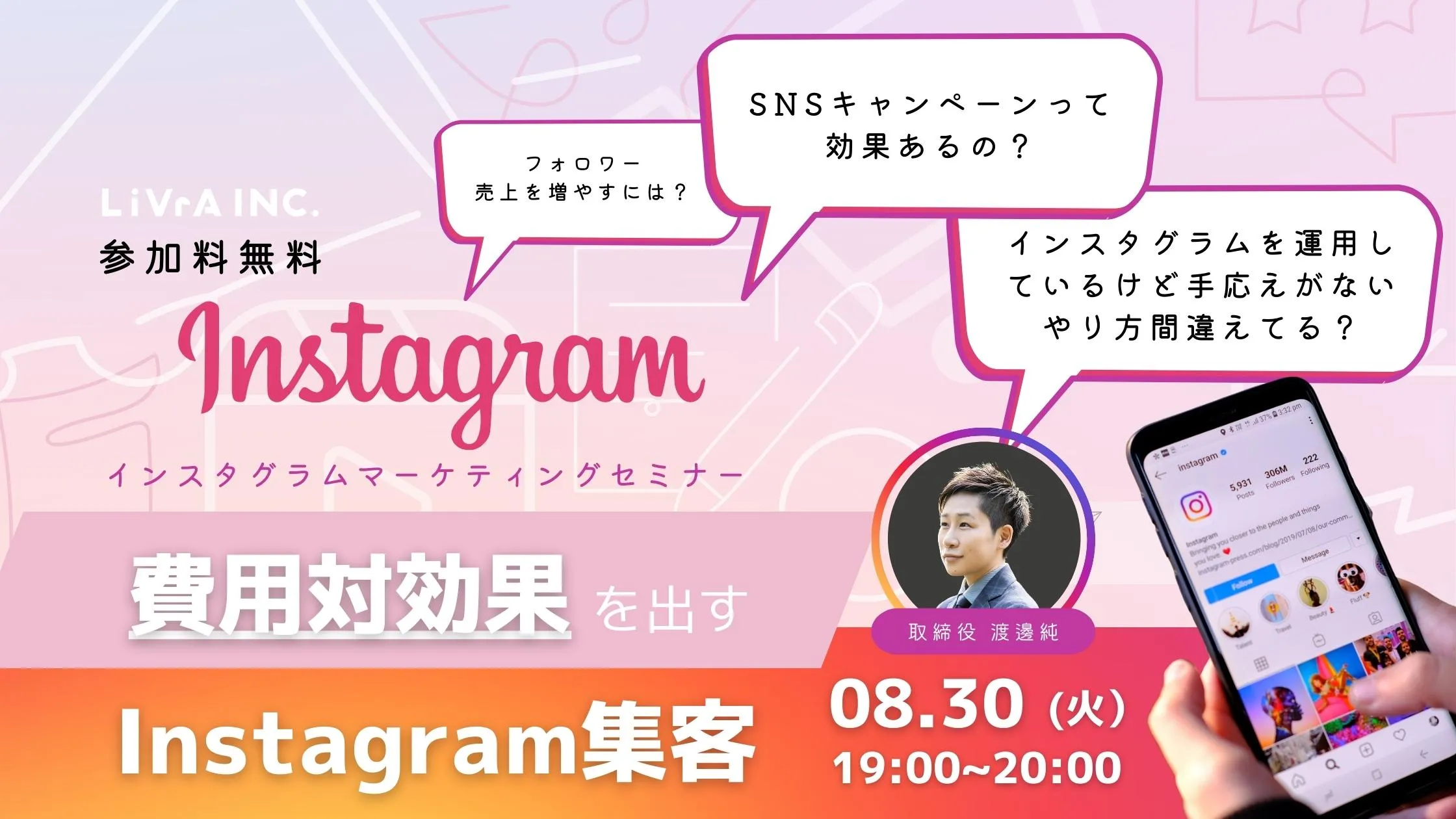 オンラインセミナー「今日からできる〜費用対効果を出すInstagram集客〜」告知バナー