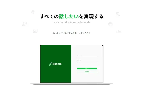 Sphere のサービスイメージ